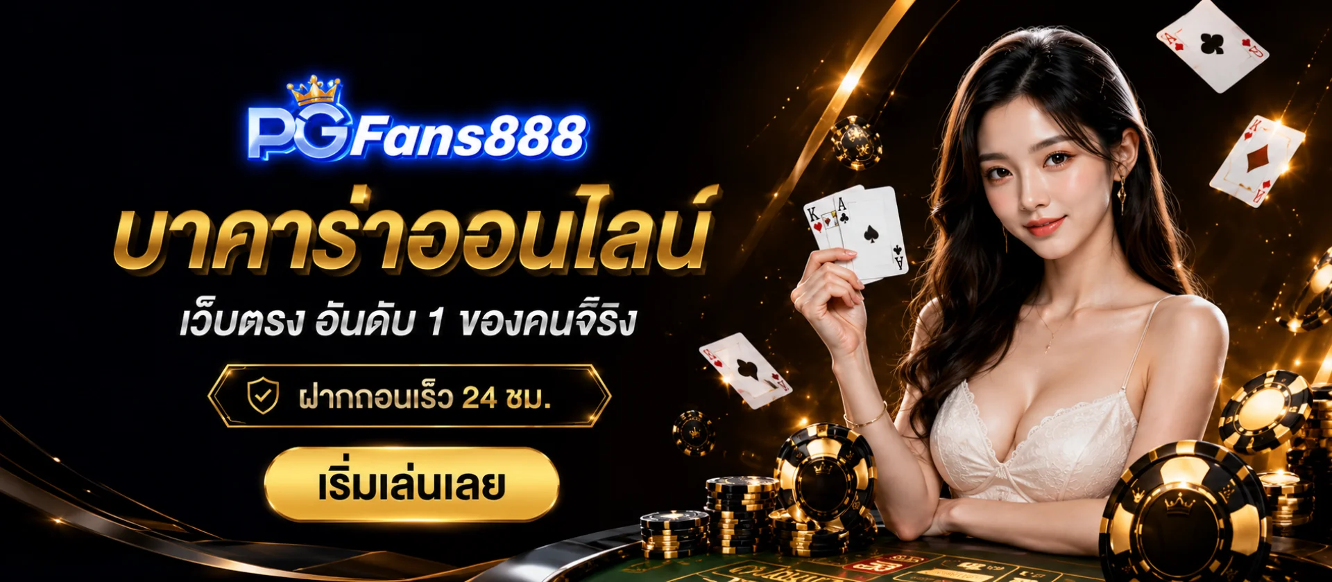 แบนเนอร์บาคาร่าออนไลน์ PGFans888