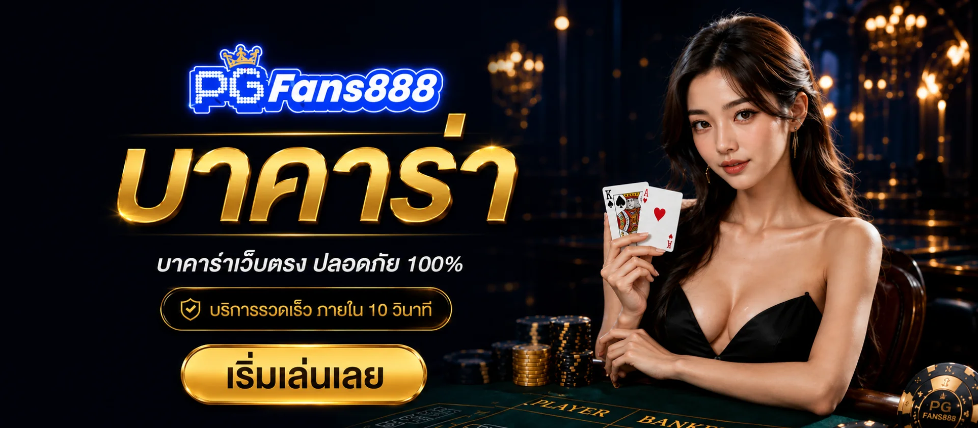 แบนเนอร์โปรโมชั่น PGFans888