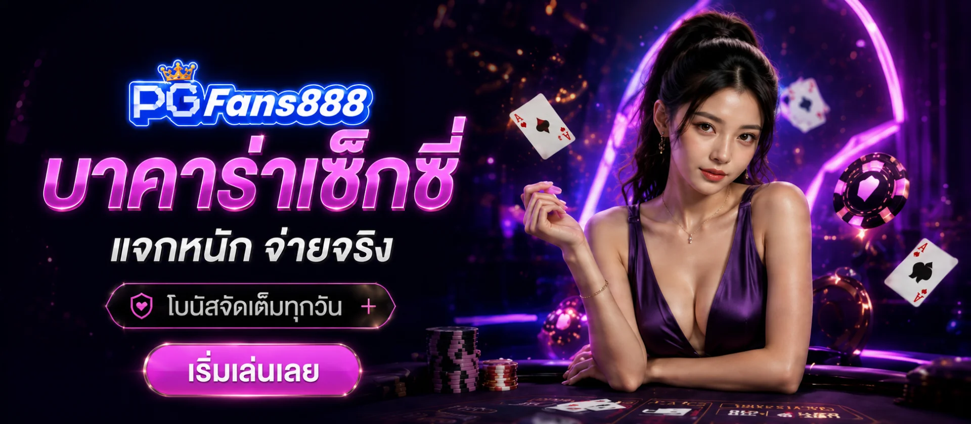 แบนเนอร์ระบบเกม PGFans888