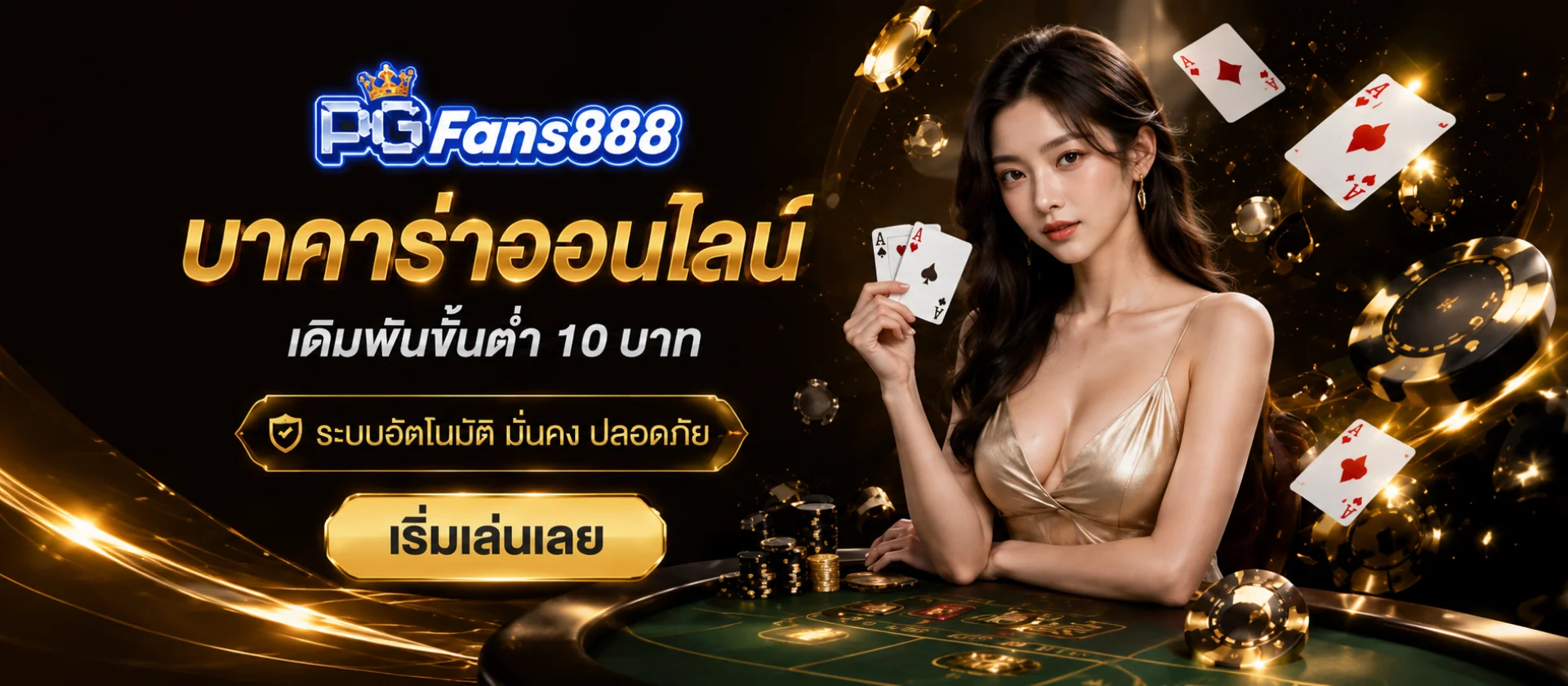 แบนเนอร์ประสบการณ์การใช้งาน PGFans888